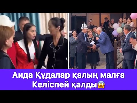 Видео: Аида Құдалар қалың малға Келіспей қалды😱