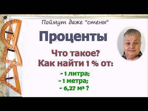 Видео: Проценты 5 класс. Что такое процент. Как найти 1 процент от числа, кг, метра, литра