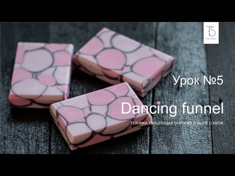 Видео: Натуральное мыло с нуля Танцующая воронка. Natural soap cold process design "Dancing funnel"