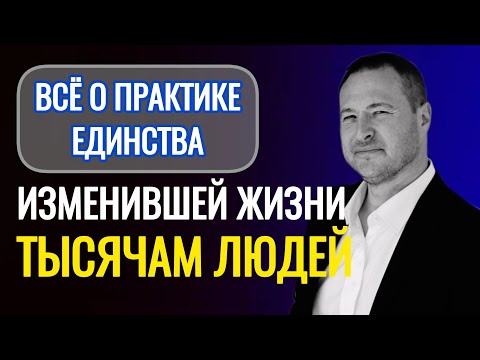 Видео: Что такое и для чего нужна практика единства. @SAMARTHSAMMASATI-777 