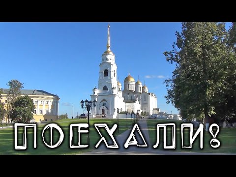 Видео: Из Сочи во Владимир на машине: личный опыт
