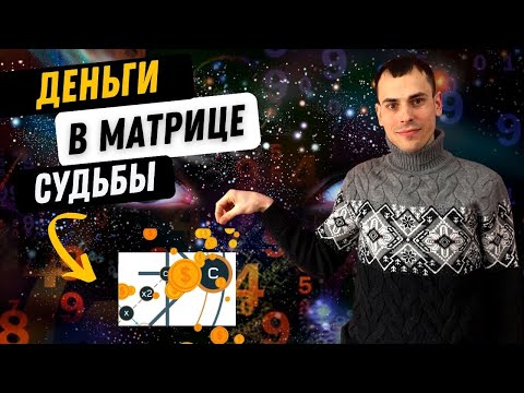 Видео: КАК ОТКРЫТЬ ДЕНЕЖНЫЙ ПОТОК С ПОМОЩЬЮ МАТРИЦЫ? Точки, отвечающие за деньги в матрице судьбы