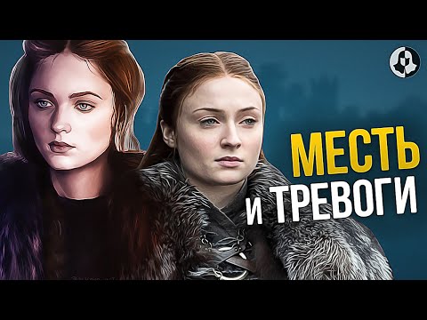 Видео: Будущее Сансы Старк после финала Игры престолов \ Продолжение Игры престолов (10)
