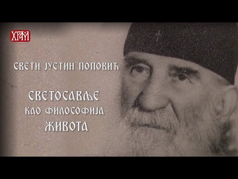 Видео: Светосавље као философија живота - Свети Јустин Поповић