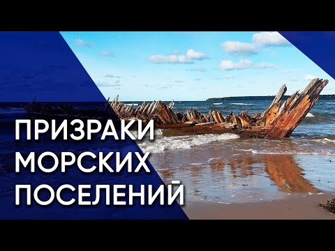 Видео: Локса, Хара, Суурпеа — забытый русский мир на берегу моря | Эстония