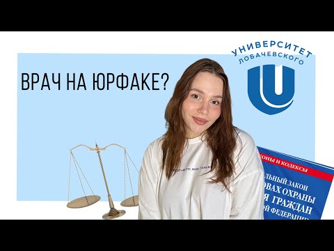 Видео: Магистратура "Юрист в здравоохранении". Мой опыт учебы в ННГУ им. Лобачевского