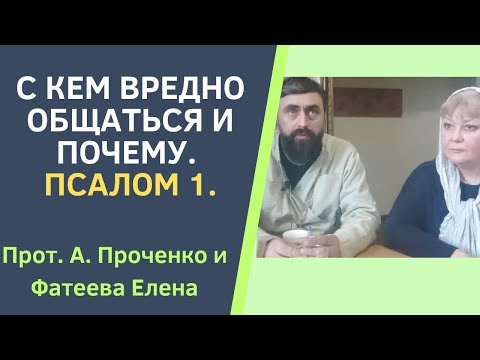 Видео: ПСАЛОМ 1. Толкование. С кем БОГ не РЕКОМЕНДУЕТ ОБЩАТЬСЯ и почему. Прот. А. Проченко и Фатеева Елена