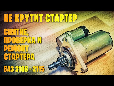 Видео: Не крутит стартер. Снятие и ремонт стартера ВАЗ 2108, 2109, 2110-2115