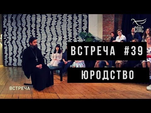 Видео: Встреча с молодежью #39. Юродство. Протоиерей Андрей Ткачёв.