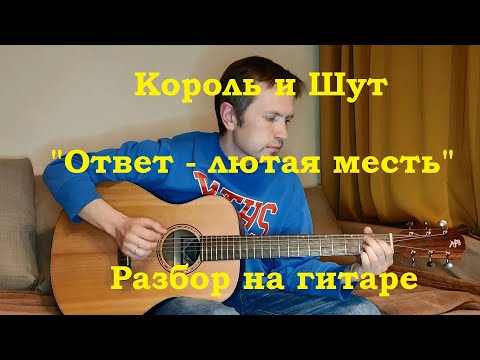 Видео: Король и Шут, Ответ - лютая месть. Разбор на гитаре