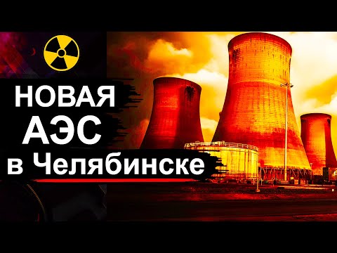 Видео: В Челябинске построят АЭС. Зачем реактор на быстрых нейтронах