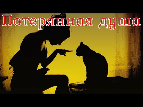 Видео: Потерянная душа. Страшная история.