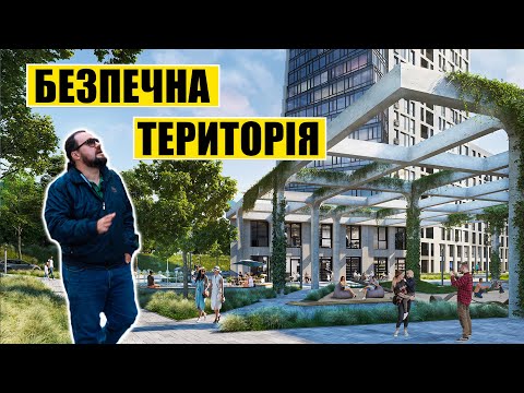 Видео: Безпечна територія. Аналіз ЖК Пасічний