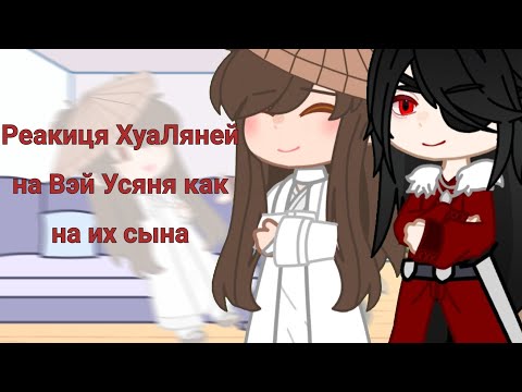 Видео: Реакция ХуаЛяней на Вэй Усяня как на их сына. [TGCF & MDZS]