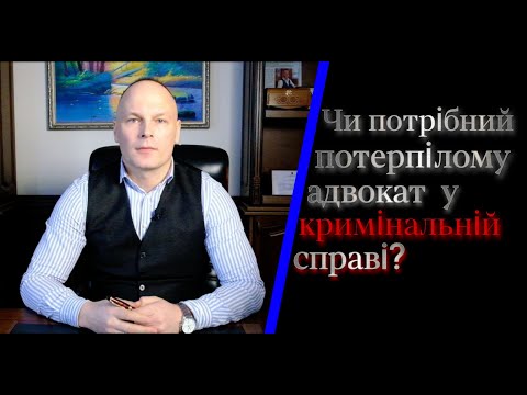 Видео: Чи потрібний потерпілому адвокат у кримінальній справі?