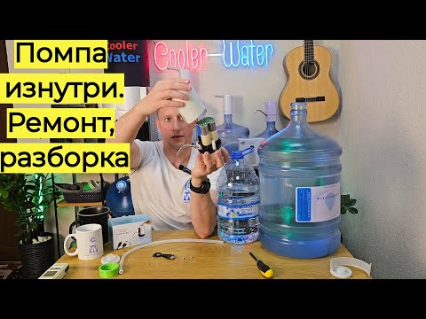 Видео: Из чего состоит помпа для воды электрическая. Запчасти изнутри Разборка, ремонт, как разобрать помпу