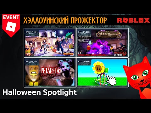 Видео: Bloxburg, Garden Tower Defense, PETAPETA и Michaels Zombies для Halloween Spotlight roblox