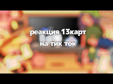 Видео: реакция 13карт на тик ток||13карт||gacha club||by kushina ||