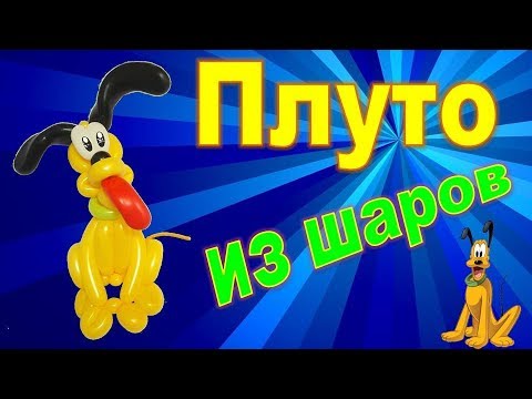 Видео: Плуто из шаров. Собака. Мастер класс.Pluto made of balloons. Dog. Balloons. DIY. Hand made. How make