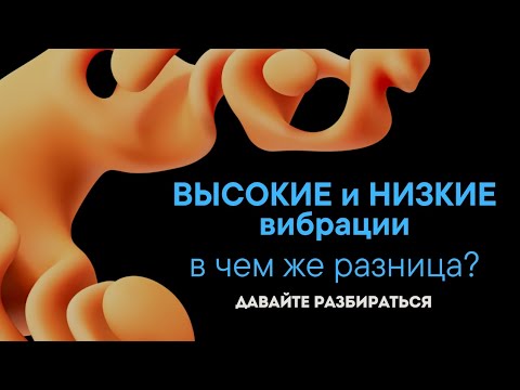 Видео: Как ты вибрируешь чаще всего | Высокие и низкие вибрации. В чем разница высоких и низких вибраций