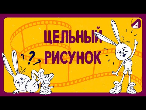 Видео: Анимация | Принципы | Цельный рисунок (Solid drawing)