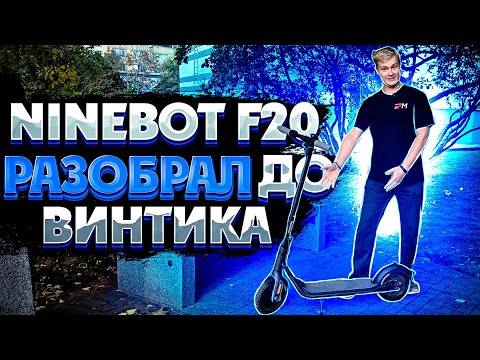 Видео: Ninebot f20/f30/f40 обзор с полной разборкой