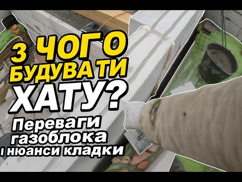 Видео: 🏠 З чого будувати будинок? Переваги газоблока 🔨Нюанси будівництва з газоблоку #будівництво #газоблок