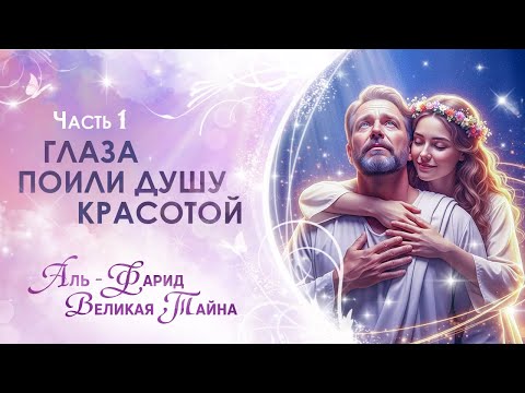 Видео: Часть 1. Глаза поили душу красотой. Аль - Фарид. Великая Тайна. Сиддхи