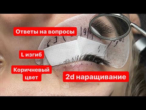 Видео: 2d, изгиб L, коричневый цвет, процесс наращивания. Ответы на вопросы