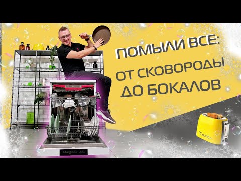 Видео: Большой тест посудомойки Hansa ZWM628EWH: отмывает или нет?