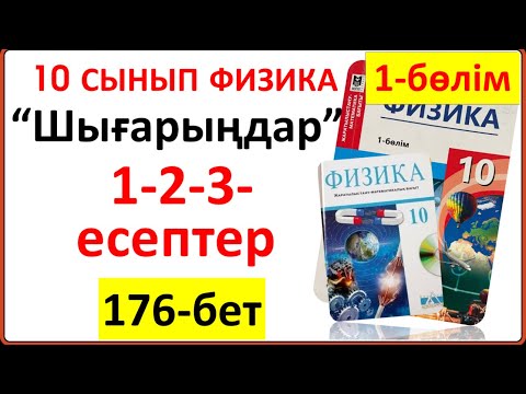 Видео: 10 сынып физика 176-бет “Шығарыңдар” тапсырмасының 1-2-3-есептері
