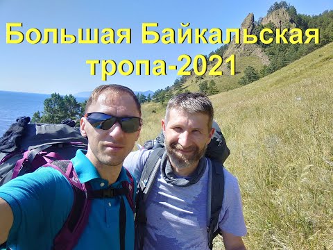 Видео: Большая Байкальская тропа-2021.