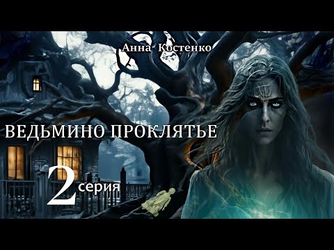 Видео: "ВЕДЬМИНО ПРОКЛЯТЬЕ"  2 серия (автор Анна Костенко) Мистика.