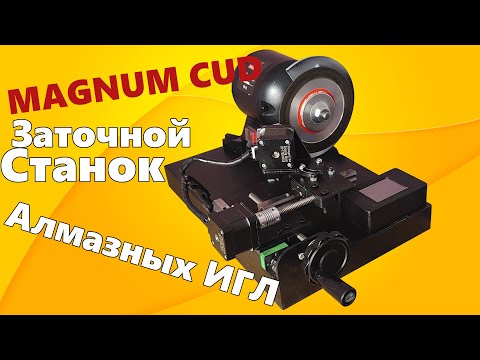Видео: Заточной станок Алмазных игл Magnum Cud