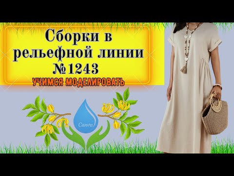 Видео: Платье со сборками в рельефной линии. Простой крой. Моделирование. Выкройка № 1243