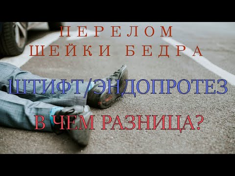 Видео: Перелом шейки бедра. Металоостеосинтез - виды. Прогнозы по восстановлению. Чего делать не стоит.