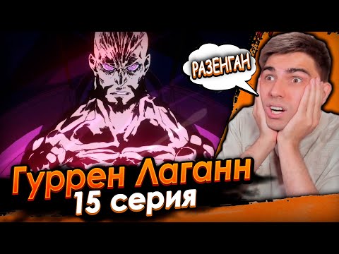 Видео: Лордгеном! Финальная битва! Гуррен Лаганн 15 серия | Реакция на аниме