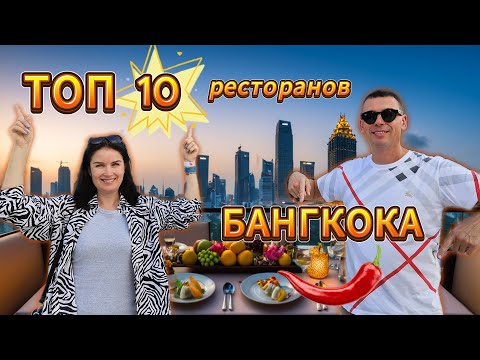 Видео: TOP 10 restaurants in BANGKOK/ наш тор 10 ресторанов Бангкока