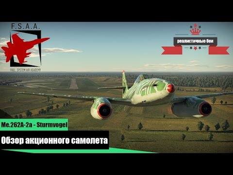 Видео: Me.262A-2a Sturmvogel - Акционный самолет - War Thunder