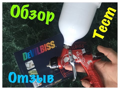 Видео: #обзор #тест #отзыв Краскопульт  DEVILBISS GTI PRO LITE TE10