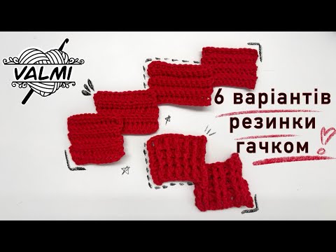 Видео: Шість варіантів в’язання резинки гачком /гачкування для новачків