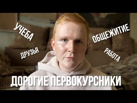Видео: Советы первокурсникам | учеба, сессия, общежитие, друзья