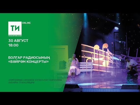 Видео: "Болгар радиосы"ның бәйрәм концерты