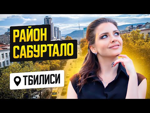 Видео: Обзор района Сабуртало. Самый молодой район Тбилиси