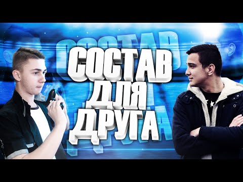Видео: FUT DRAFT I СОСТАВ ДЛЯ ДРУГА: RUHA