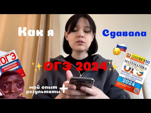 Видео: КАК Я СДАВАЛА ОГЭ 2024 (иду на пересдачу😭)
