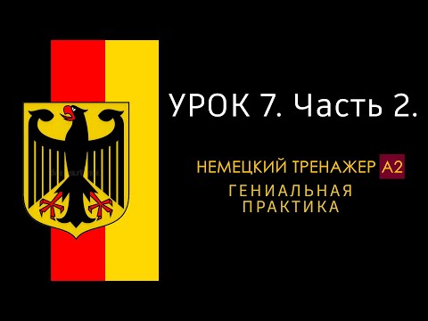 Видео: Урок A2-7-2. Немецкий язык тренажер.