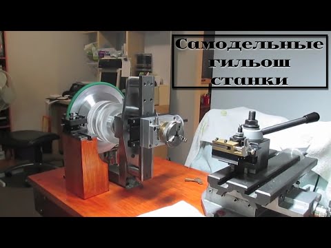Видео: Крутые САМОДЕЛЬНЫЕ гильош станки || Cool DIY guilloche machines