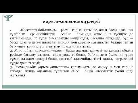 Видео: Молдаханова М М    12 дәріс Топтағы тұлғааралық қарым қатынас және оның құрылымы