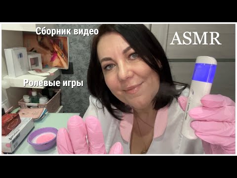 Видео: ASMR КОСМЕТОЛОГ Ролевые игры/Массаж Лица, Шеи с Маслом/СБОРНИК ВИДЕО БОЛЬШЕ ЧАСА/ШЁПОТ для сна